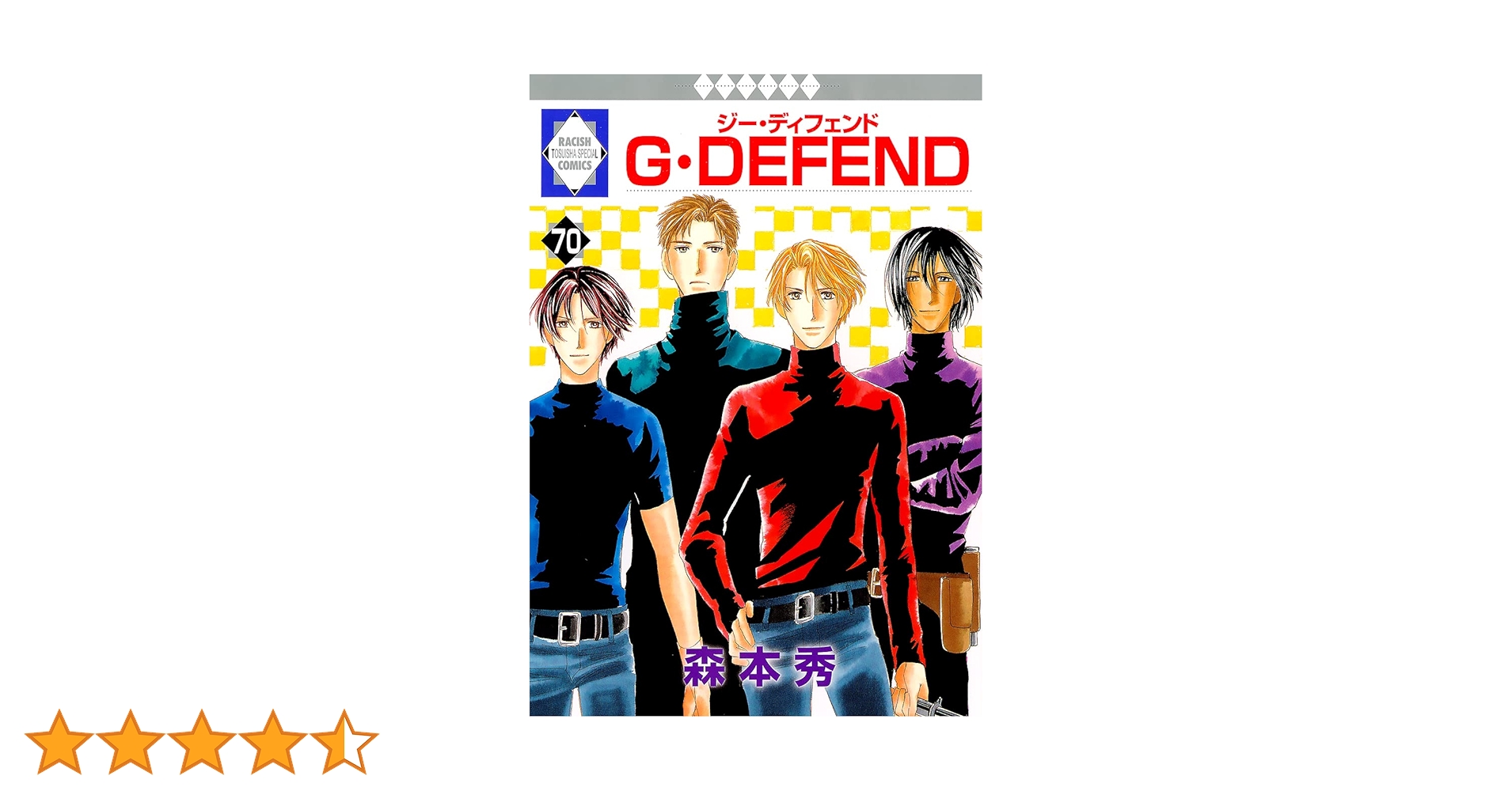 G・DEFEND(70) (冬水社・ラキッシュコミックス) | 森本 秀 |本 | 通販 G・DEFEND(70) (冬水社・ラキッシュコミックス) | 森本 秀 |本 | 通販